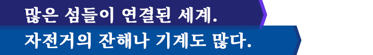 많은 섬들이 연결된 세계. 자전거의 잔해나 기계도 많다.