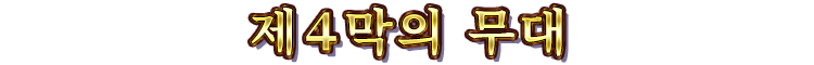 제４막의 무대