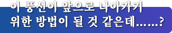 이 풍선이 앞으로 나아가기 위한 방법이 될 것 같은데……?