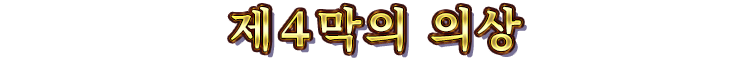 제４막의 의상