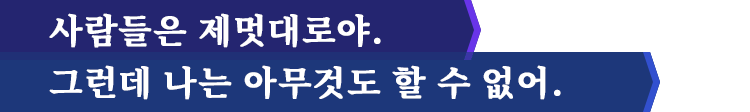 사람들은 제멋대로야.그런데 나는 아무것도 할 수 없어. 