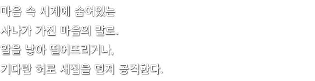 마음 속 세계에 숨어있는 사나가 가진 마음의 말로. 알을 낳아 떨어뜨리거나, 기다란 혀로 새집을 던져 공격한다.