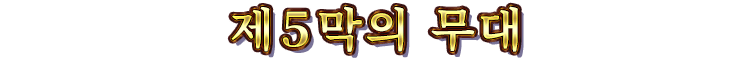 제５막의 무대