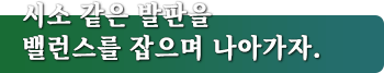 시소 같은 발판을 밸런스를 잡으며 나아가자.