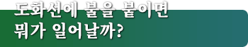 도화선에 불을 붙이면 뭐가 일어날까?