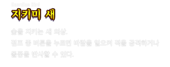 Guardian Bird 지키미 새　숲을 지키는 새 의상. 점프 중 버튼을 누르면 바람을 일으켜 적을 공격하거나 돌풍을 반사할 수 있다.