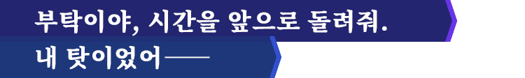 부탁이야, 시간을 앞으로 돌려줘. 내 탓이었어――