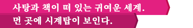 사탕과 책이 떠 있는 귀여운 세계. 먼 곳에 시계탑이 보인다.