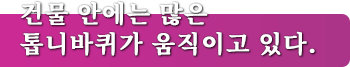 건물 안에는 많은 톱니바퀴가 움직이고 있다.