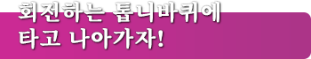 회전하는 톱니바퀴에 타고 나아가자!