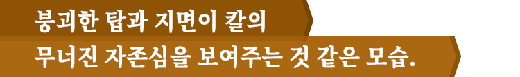 붕괴한 탑과 지면이 칼의 무너진 자존심을 보여주는 것 같은 모습.