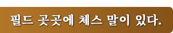 필드 곳곳에 체스 말이 있다.