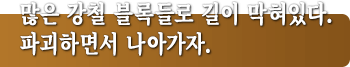 많은 강철 블록들로 길이 막혀있다. 파괴하면서 나아가자.