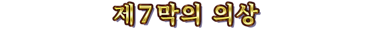 제７막의 의상