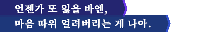 언젠가 또 잃을 바엔,마음 따위 얼려버리는 게 나아.