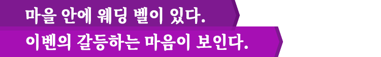 마을 안에 웨딩 벨이 있다. 이벤의 갈등하는 마음이 보인다.