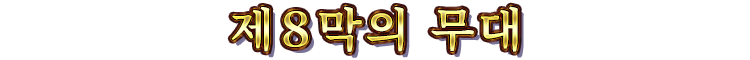 제８막의 무대