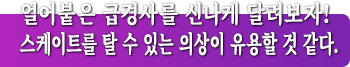 얼어붙은 급경사를 신나게 달려보자! 스케이트를 탈 수 있는 의상이 유용할 것 같다.