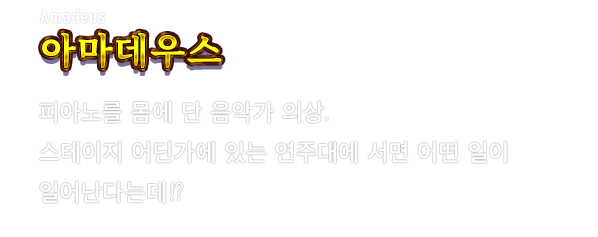 Amadeus 아마데우스　피아노를 몸에 단 음악가 의상. 스테이지 어딘가에 있는 연주대에 서면 어떤 일이 일어난다는데⁉