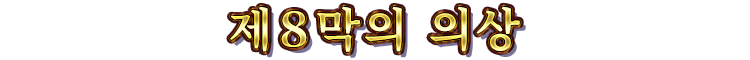 제８막의 의상