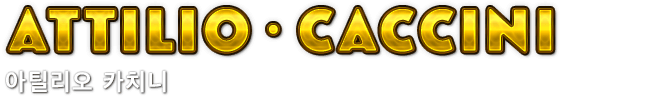 Attilio・Caccini　아틸리오 카치니