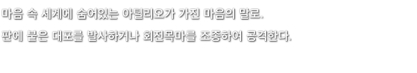 마음 속 세계에 숨어있는 아틸리오가 가진 마음의 말로. 판에 붙은 대포를 발사하거나 회전목마를 조종하여 공격한다.