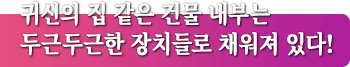 귀신의 집 같은 건물 내부는 두근두근한 장치들로 채워져 있다!