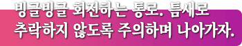 빙글빙글 회전하는 통로. 틈새로 추락하지 않도록 주의하며 나아가자.