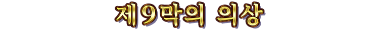 제９막의 의상