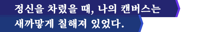 정신을 차렸을 때, 나의 캔버스는 새까맣게 칠해져 있었다.