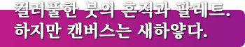 컬러풀한 붓의 흔적과 팔레트. 하지만 캔버스는 새하얗다.