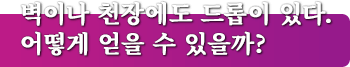 벽이나 천장에도 드롭이 있다. 어떻게 얻을 수 있을까?