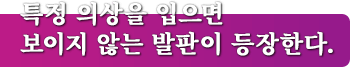 특정 의상을 입으면 보이지 않는 발판이 등장한다.
