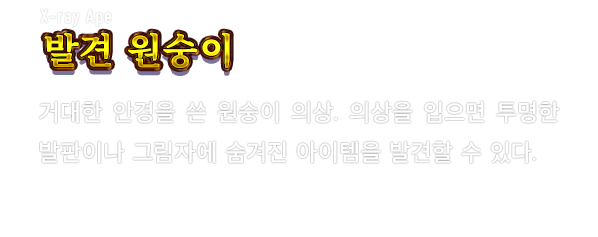 X-ray Ape 발견 원숭이　거대한 안경을 쓴 원숭이 의상. 의상을 입으면 투명한 발판이나 그림자에 숨겨진 아이템을 발견할 수 있다.