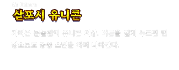 Air Unicorn 살포시 유니콘　가벼운 몸놀림의 유니콘 의상. 버튼을 길게 누르면 먼 장소로도 공중 스텝을 하며 나아간다.