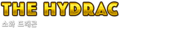 the Hydrac　소화 드래곤