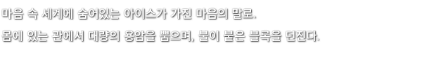 마음 속 세계에 숨어있는 아이스가 가진 마음의 말로. 몸에 있는 관에서 대량의 용암을 뿜으며, 불이 붙은 블록을 던진다.