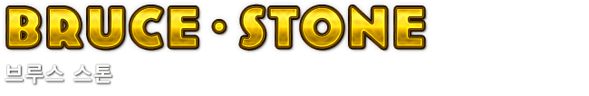 Bruce・Stone　브루스 스톤