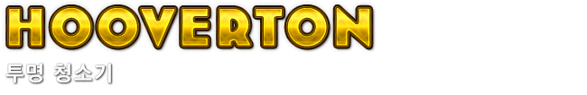Hooverton　투명 청소기