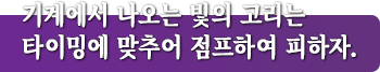 기계에서 나오는 빛의 고리는 타이밍에 맞추어 점프하여 피하자.
