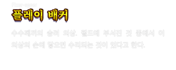 Fixer-upper 플레이 배커　수수께끼의 승려 의상. 필드에 부서진 것 중에서 이 의상의 손에 닿으면 수리되는 것이 있다고 한다.