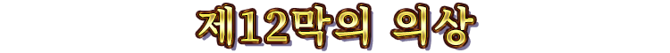 제12막의 의상