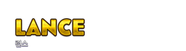 LANCE 런스