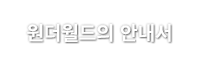 원더월드의 안내서