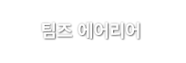 팀즈 에어리어