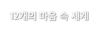 12개의 마음 속 세계
