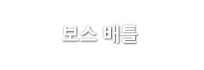 보스 배틀