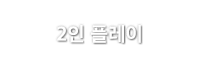 2인 플레이