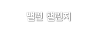 밸런 챌린지