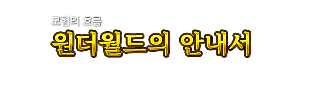 모험의 흐름 원더월드의 안내서